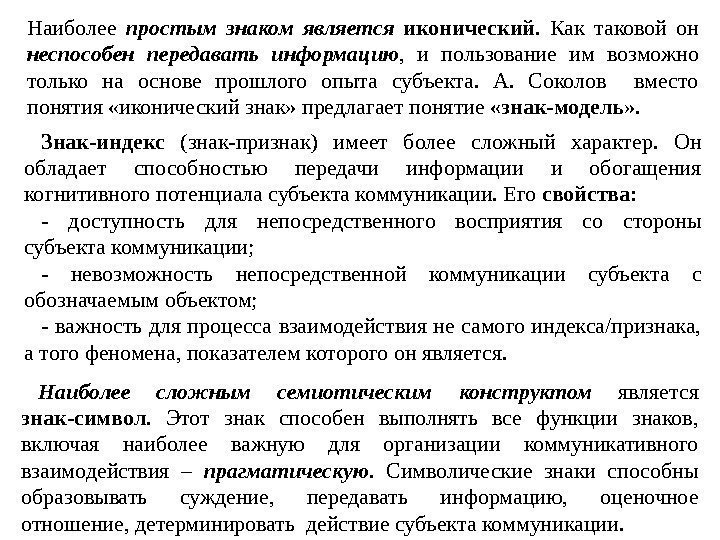 Наиболее простым знаком является иконический.  Как таковой он неспособен передавать информацию , 