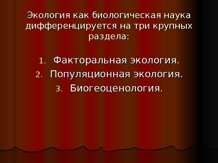  Экология как биологическая наука дифференцируется на три крупных раздела: 1. 1. Факторальная экология.