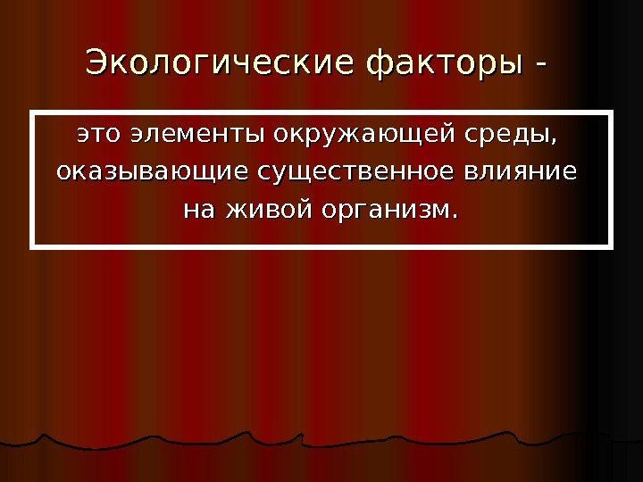  Экологические факторы - это элементы окружающей среды,  оказывающие существенное влияние на живой