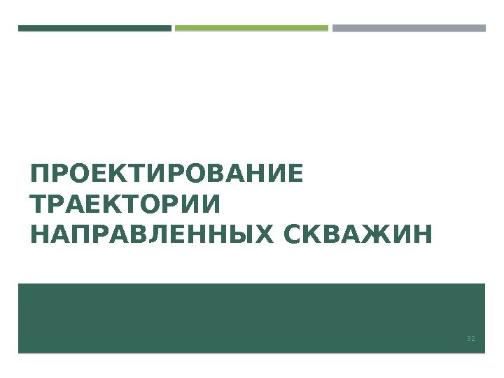 ПРОЕКТИРОВАНИЕ ТРАЕКТОРИИ НАПРАВЛЕННЫХ СКВАЖИН 32 