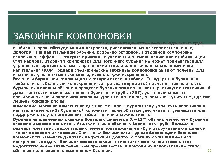 ЗАБОЙНЫЕ КОМПОНОВКИ Термин «забойная компоновка» относится к комбинации утяжеленных бурильных труб,  стабилизаторов, оборудования