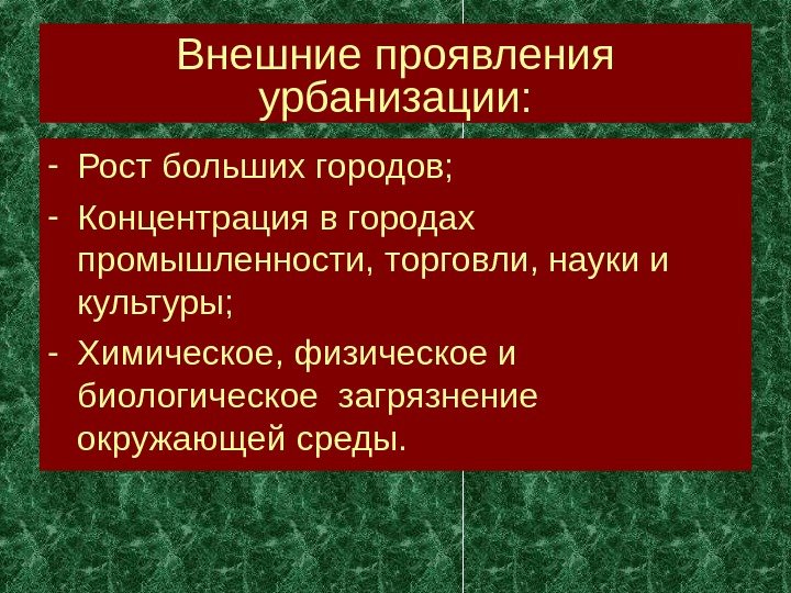 Внешние проявления урбанизации: - Рост больших городов; - Концентрация в городах промышленности, торговли, науки