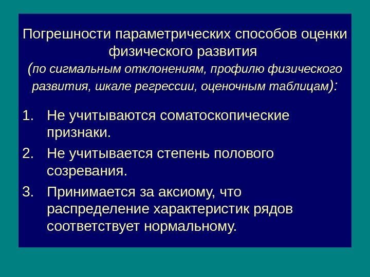 Погрешности параметрических способов оценки физического развития ( по сигмальным отклонениям, профилю физического развития, шкале