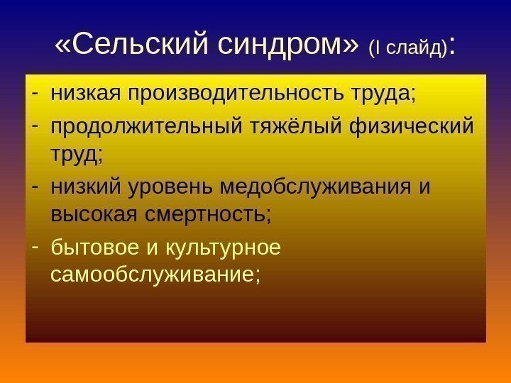  «Сельский синдром»  ( I слайд) : - низкая производительность труда; - продолжительный