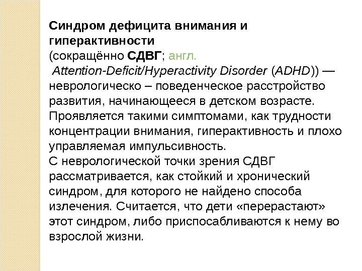 Синдром дефицита внимания и гиперактивности (сокращённо СДВГ ; англ.  Attention-Deficit/Hyperactivity Disorder ( ADHD