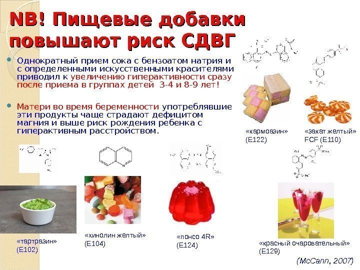 NB! Пищевые добавки повышают риск СДВГ Однократный прием сока с бензоатом натрия и с