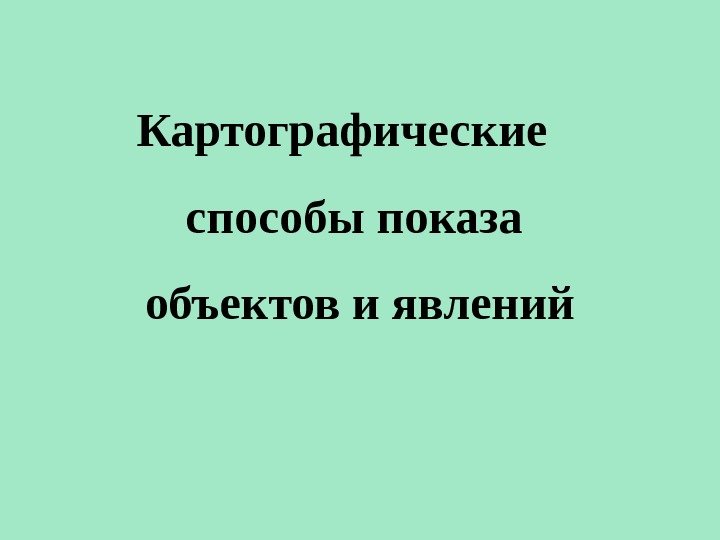 Картографические способы показа объектов и явлений 