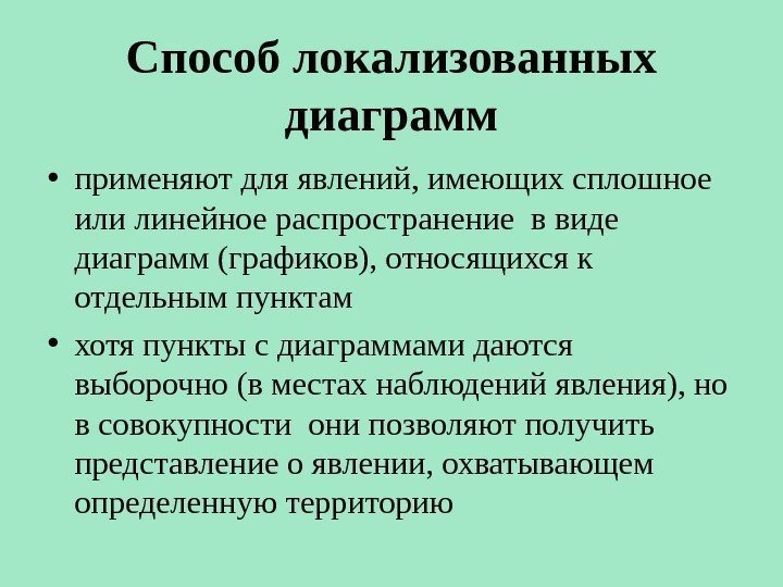 Способ локализованных диаграмм • применяют для явлений, имеющих сплошное или линейное распространение в виде