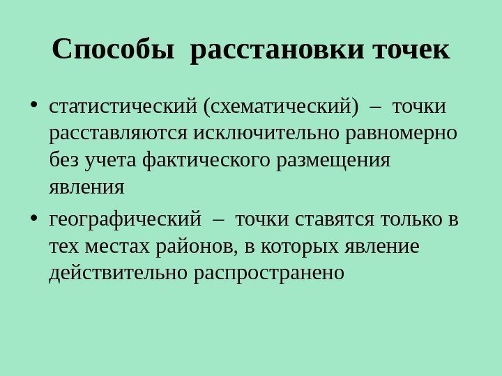 Способы расстановки точек • статистический (схематический) – точки расставляются исключительно равномерно без учета фактического