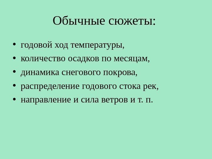 Обычные сюжеты:  • годовой ход температуры,  • количество осадков по месяцам, 