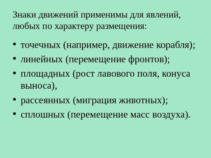 Знаки движений применимы для явлений,  любых по характеру размещения:  • точечных (например,