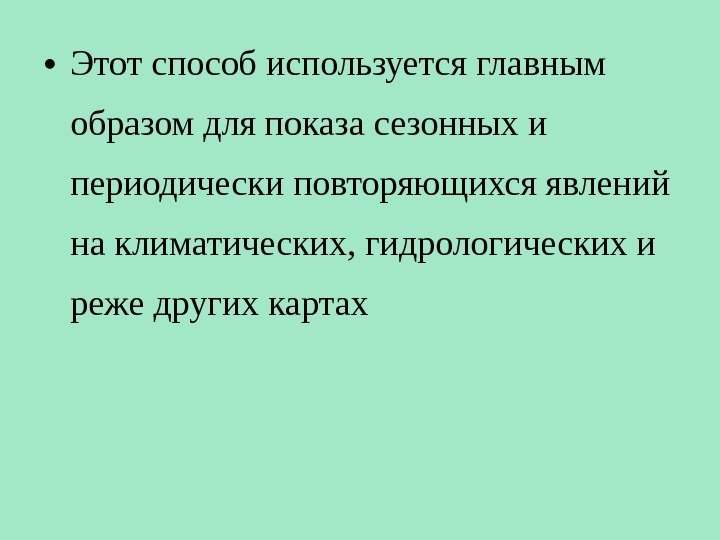  • Этот способ используется главным образом для показа сезонных и периодически повторяющихся явлений