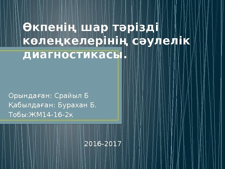 Өкпенің шар тәрізді көлеңкелерінің сәулелік диагностикасы. Орындаған: Срайыл Б Қабылдаған: Бурахан Б. Тобы: ЖМ