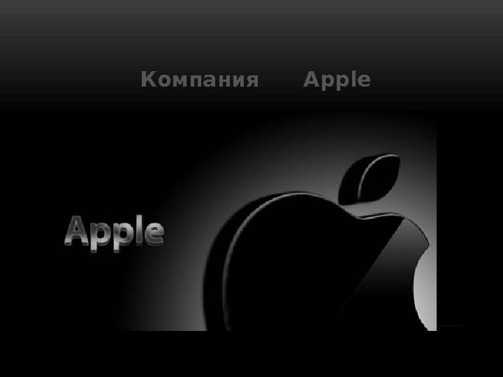 Компания  Apple 