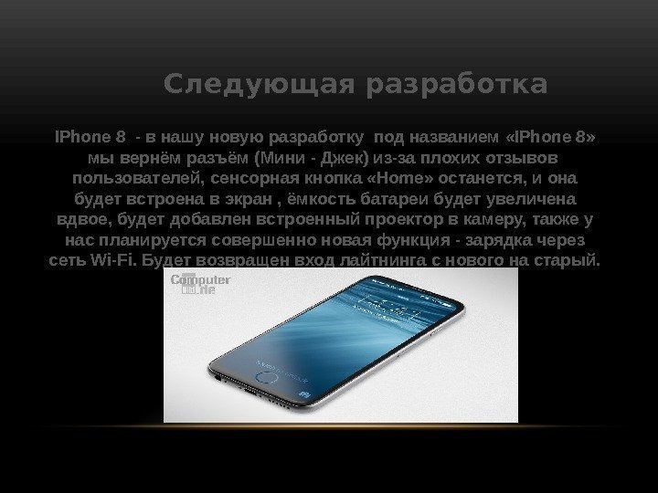   Следующая разработка IPhone 8 - в нашу новую разработку под названием «IPhone