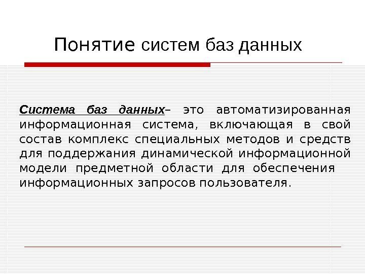 Понятие систем баз данных Система баз данных – это автоматизированная информационная система,  включающая