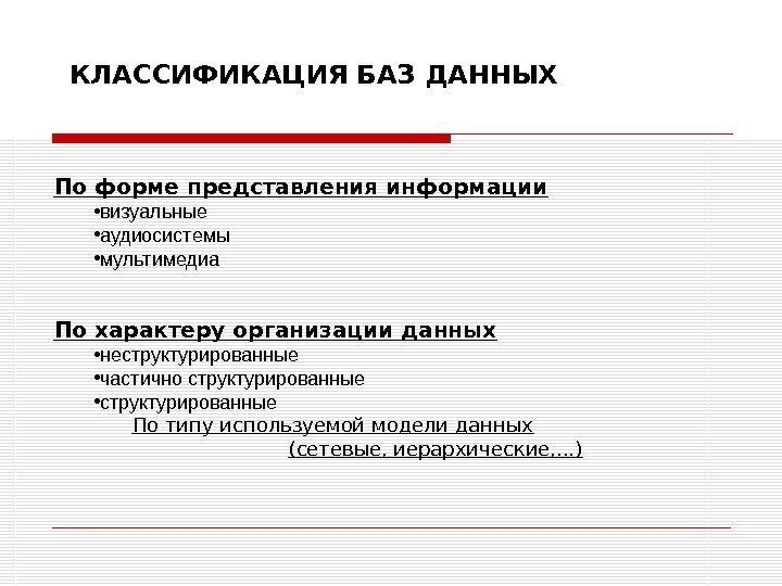 КЛАССИФИКАЦИЯ БАЗ ДАННЫХ По форме представления информации • визуальные • аудиосистемы • мультимедиа По