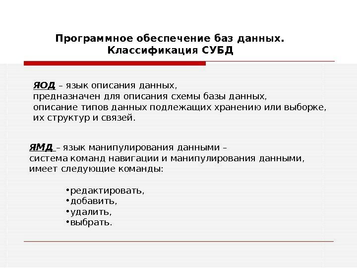 Программное обеспечение баз данных.  Классификация СУБД  ЯОД – язык описания данных, 