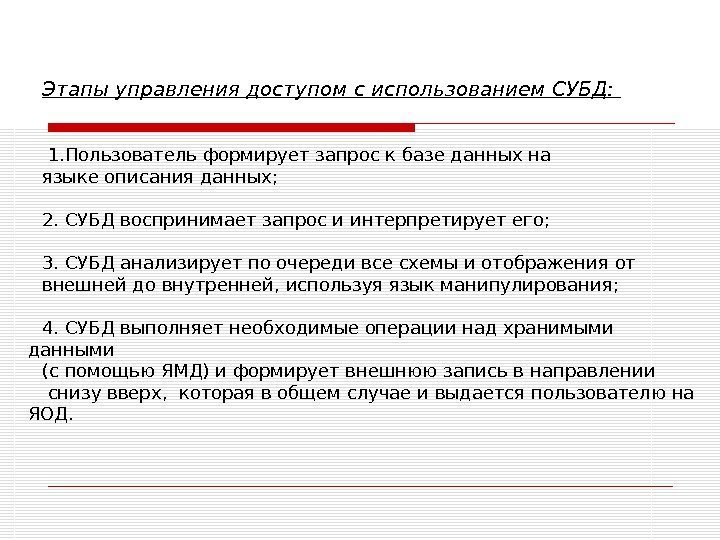 Этапы управления доступом с использованием СУБД: 1. Пользователь формирует запрос к базе данных на