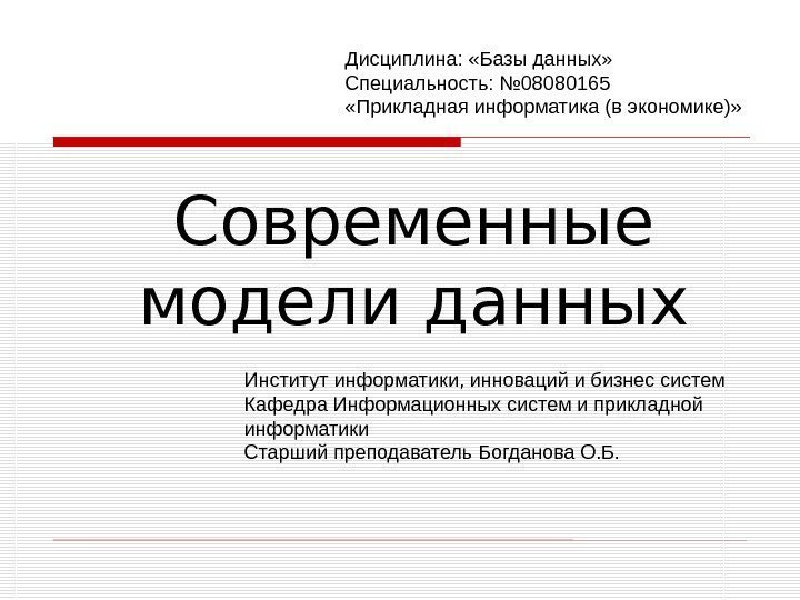   Современные модели данных Дисциплина:  « Б аз ы данных» Специальность: №