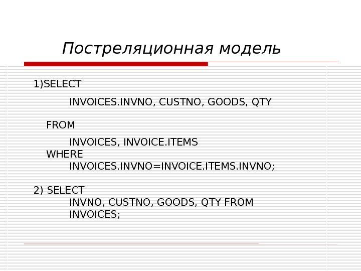 Постреляционная модель 1)SELECT INVOICES. INVNO, CUSTNO, GOODS, QTY  FROM INVOICES, INVOICE. ITEMS 