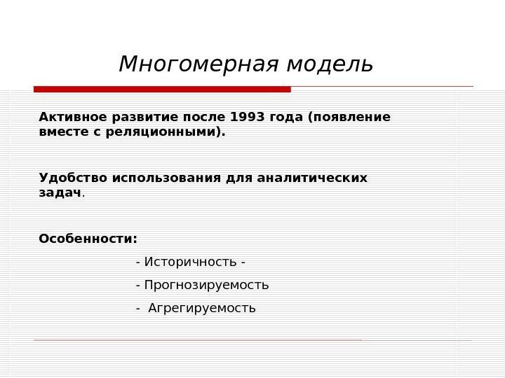 Многомерная модель Активное развитие после 1993 года (появление вместе с реляционными). Удобство использования для