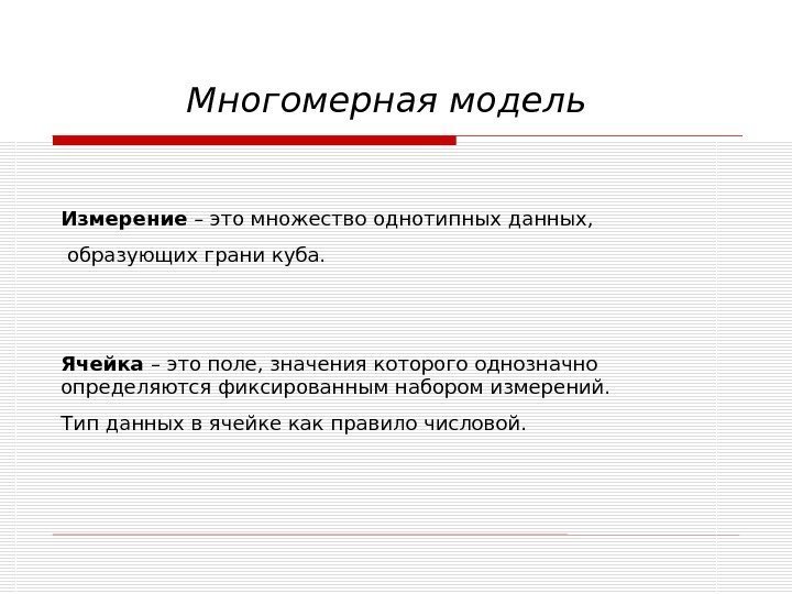 Измерение – это множество однотипных данных,  образующих грани куба. Ячейка – это поле,