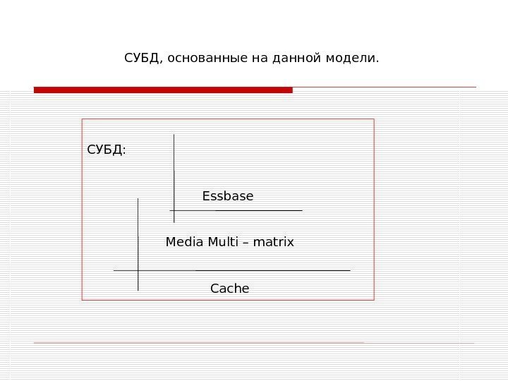 СУБД:  Essbase  Media Multi – matrix  Cache. СУБД, основанные на данной