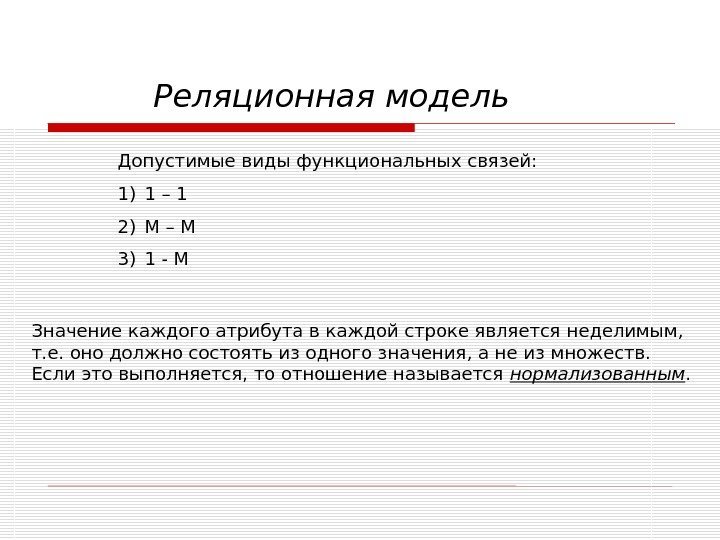 Реляционная модель Допустимые виды функциональных связей: 1) 1 – 1 2) М – М