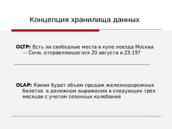 Концепция хранилища данных OLTP:  Есть ли свободные места в купе поезда Москва —
