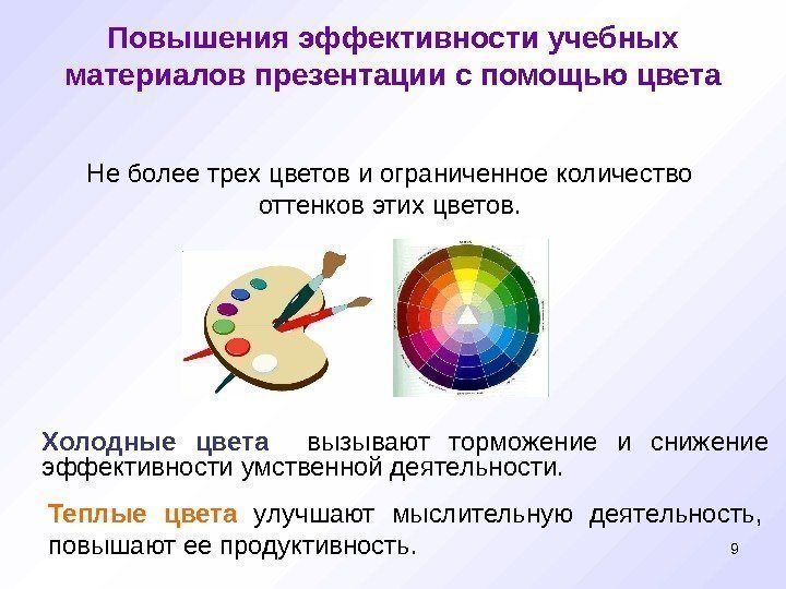 9 Повышения эффективности учебных материалов презентации с помощью цвета Холодные цвета вызывают торможение и