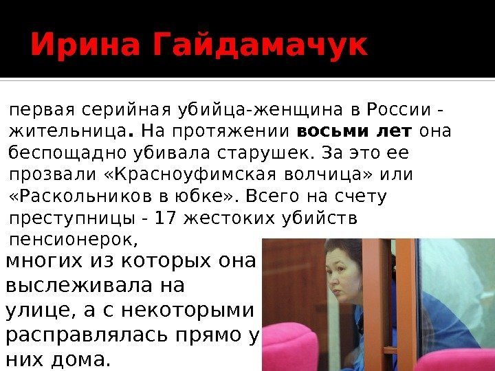 Ирина Гайдамачук первая серийная убийца-женщина в России - жительница. На протяжении восьми лет она