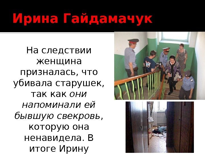Ирина Гайдамачук На следствии женщина призналась, что убивала старушек,  так как они напоминали