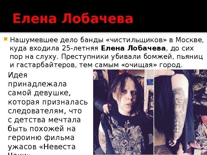 Нашумевшее дело банды «чистильщиков» в Москве,  куда входила 25 -летняя Елена Лобачева