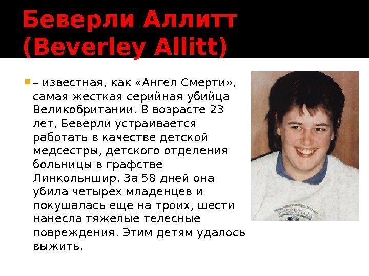 Беверли Аллитт (Beverley Allitt) – известная, как «Ангел Смерти» ,  самая жесткая серийная