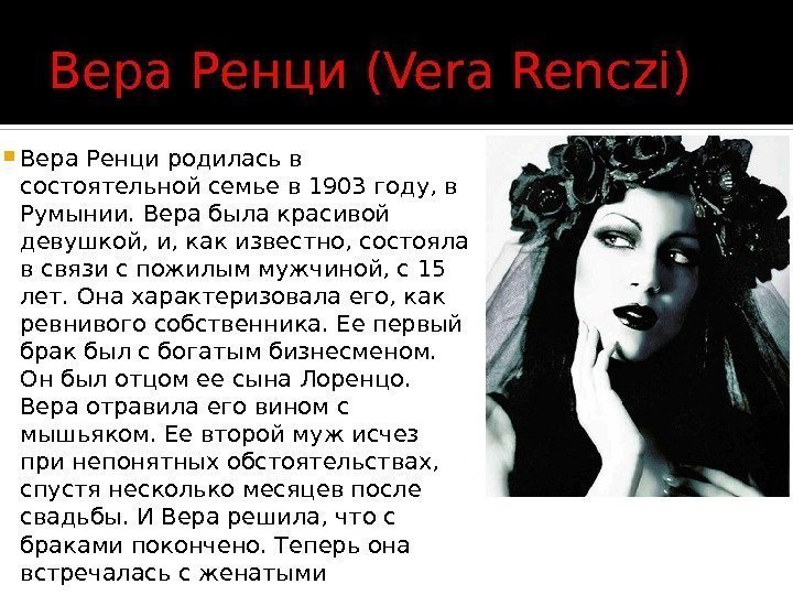 Вера Ренци (Vera Renczi) Вера Ренци родилась в состоятельной семье в 1903 году, в