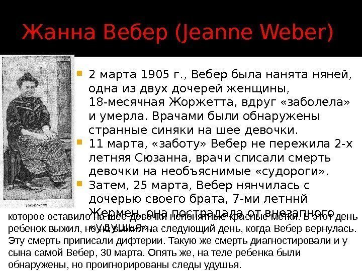 Жанна Вебер (Jeanne Weber) 2 марта 1905 г. , Вебер была нанята няней, 