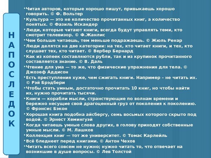  Читая авторов, которые хорошо пишут, привыкаешь хорошо говорить. © Ф. Вольтер Культура —