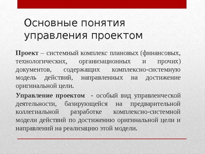 Основные понятия управления проектом Проект  – системный комплекс плановых (финансовых,  технологических, 