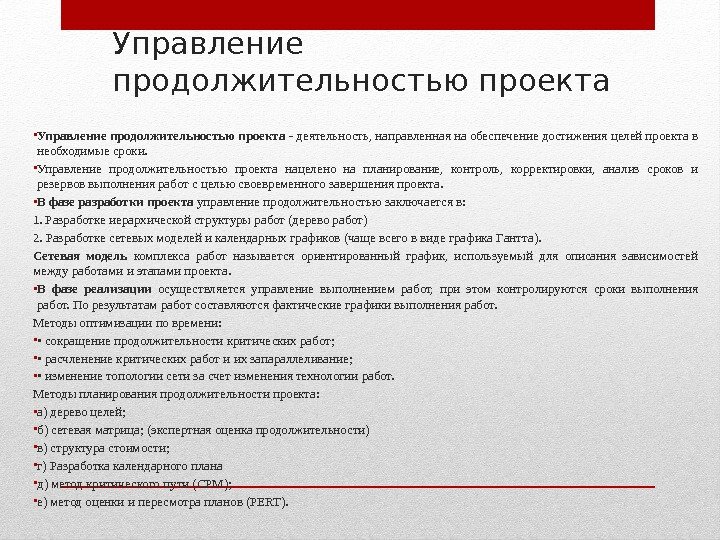 Управление продолжительностью проекта • Управление продолжительностью проекта - деятель ность, направленная на обеспечение достижения