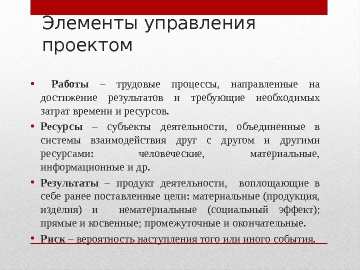 Элементы управления проектом •  Работы  – трудовые процессы,  направленные на достижение