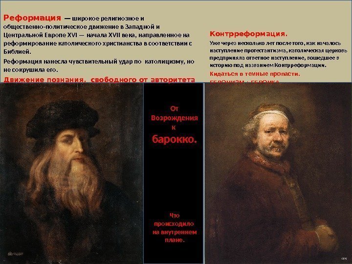 От Возрождения к  барокко. Что происходило на внутреннем плане. Реформация — широкое религиозное