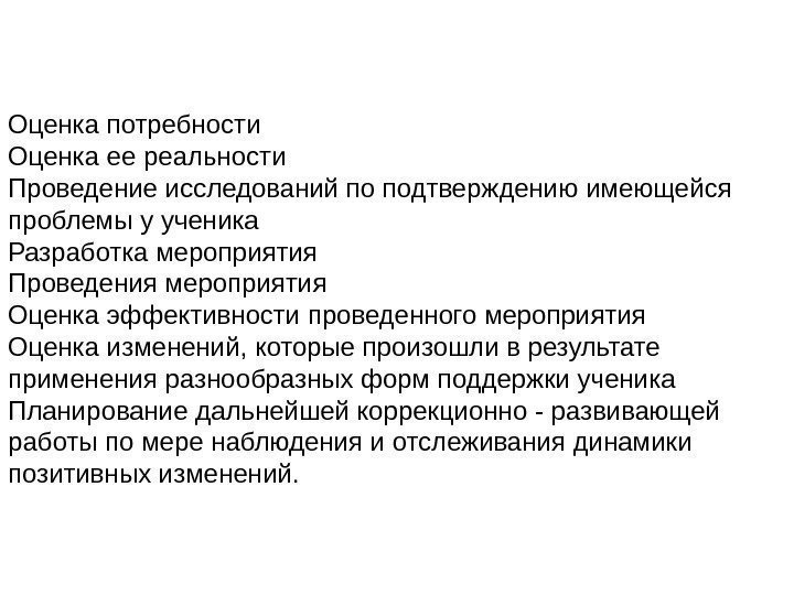 Оценка потребности Оценка ее реальности Проведение исследований по подтверждению имеющейся проблемы у ученика Разработка