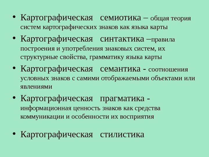  • Картографическая  семиотика – общая теория систем картографических знаков как языка карты