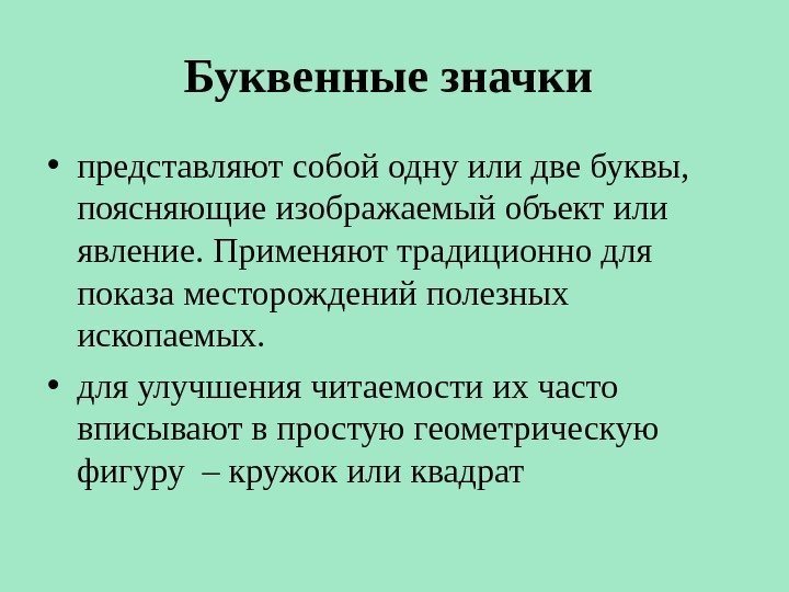 Буквенные значки  • представляют собой одну или две буквы,  поясняющие изображаемый объект