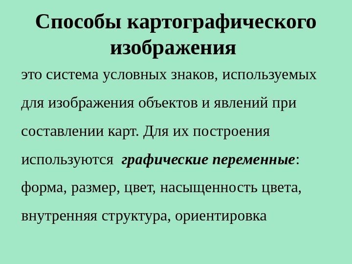 Способы картографического изображения это система условных знаков, используемых для изображения объектов и явлений при