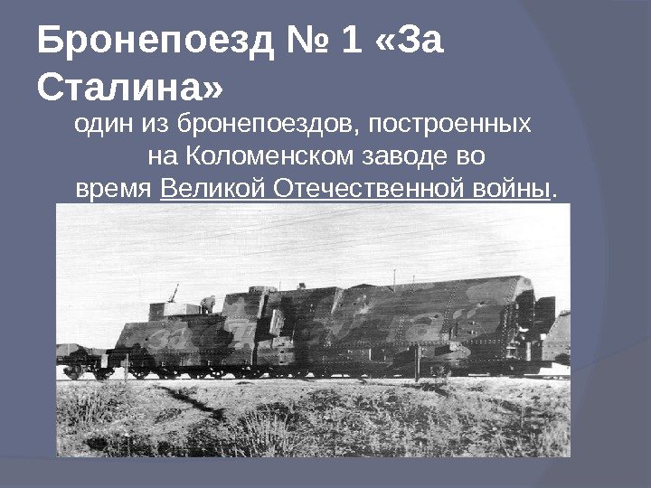 Бронепоезд № 1 «За Сталина» один из бронепоездов, построенных на Коломенском заводе во время