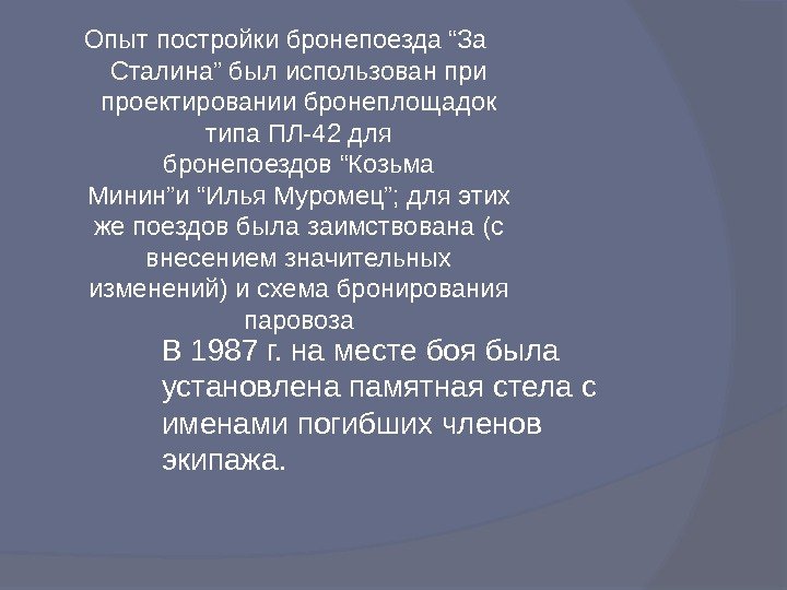  Опыт постройки бронепоезда “За Сталина” был использован при проектировании бронеплощадок типа ПЛ-42 для