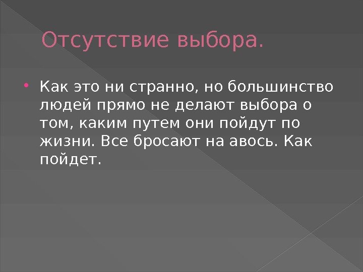 Отсутствие выбора.  Как это ни странно, но большинство людей прямо не делают выбора