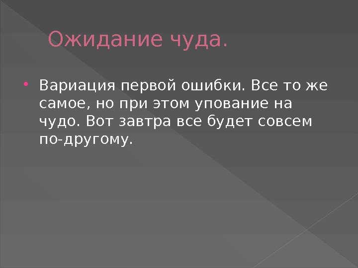  Ожидание чуда.  Вариация первой ошибки. Все то же самое, но при этом